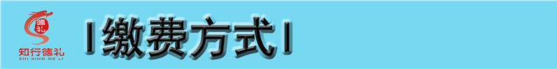 1620617662145389.jpg 10-繳費(fèi)方式.jpg